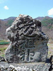 文字塔道祖神
